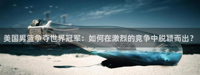 世界杯预选赛赛程表：美国男篮争夺世界冠军：如何在激烈的竞争中脱颖而出？