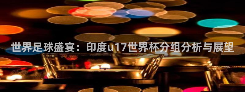 世界杯预选赛规则：世界足球盛宴：印度u17世界杯分组分析与展望