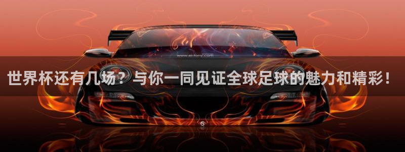 世界杯2026赛程：世界杯还有几场？与你一同见证全球足球的魅力和精彩！