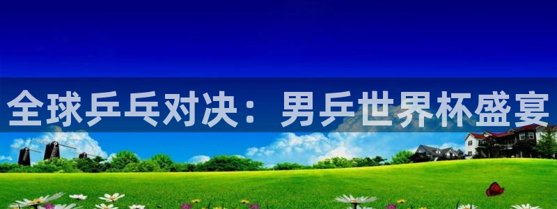 2026年足球世界杯赛程时间表：全球乒乓对决：男乒世界杯盛宴