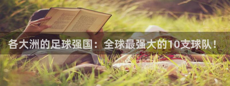 2026世预赛赛程表：各大洲的足球强国：全球最强大的10支球队！