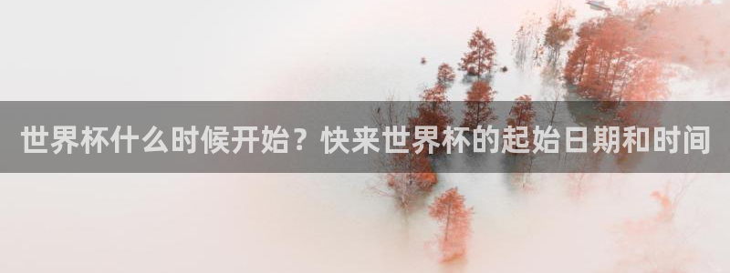 2026年男足世界杯：世界杯什么时候开始？快来世界杯的起始日期和时间