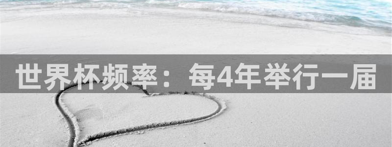 世界杯预选赛欧洲赛区赛程：世界杯频率：每4年举行一届